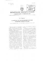 Устройство для транспортировки и укладки затаренных мешков в вагоны (патент 104270)