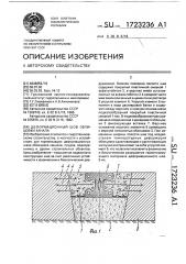 Деформационный шов облицовки канала (патент 1723236)