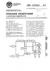 Устройство для определения ортогональности двух электрических сигналов (патент 1275321)