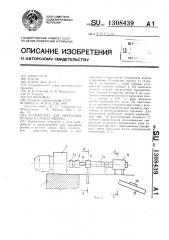 Устройство для нарезания резьбы в гайках 