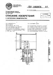 Вакуумный затвор (патент 1482978)