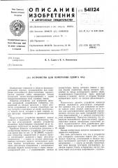Устройство для измерения сдвига фаз (патент 541124)