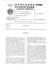 Патент ссср  331958 (патент 331958)