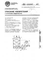 Откачивающая станция (патент 1232847)