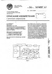 Синтезатор временных интервалов (патент 1674057)