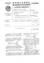 Резиновая смесь (патент 763396)