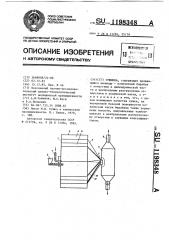 Сушилка (патент 1198348)