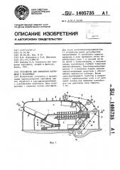 Устройство для обработки картофеля в хранилищах (патент 1405735)