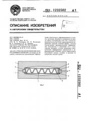 Способ изготовления многослойных панелей (патент 1232502)