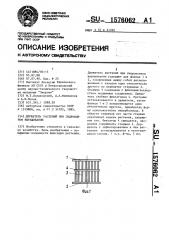 Держатель растений при гидропонном выращивании (патент 1576062)