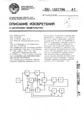 Устройство для измерения девиации частоты чм-сигналов (патент 1337796)