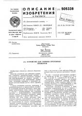 Устройство для забивки крепежных элементов (патент 505338)