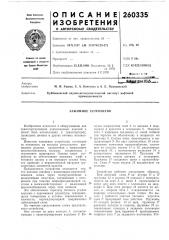 Зажимное устройство (патент 260335)