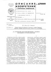 Устройство для моделирования фазного вентильного преобразователя (патент 679999)