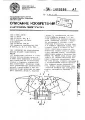 Устройство для ориентирования плоских деталей с односторонней фаской (патент 1449316)