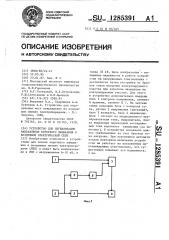 Устройство для сигнализации направления короткого замыкания в воздушной электрической сети (патент 1285391)