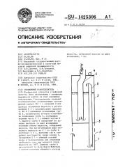 Скважинный газоотделитель (патент 1425306)