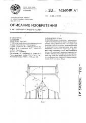 Дымовая труба (патент 1626049)