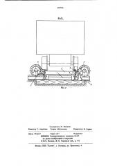 Устройство для перемещения подвижного состава в поперечной рельсовой колее в поперечном направлении (патент 685842)