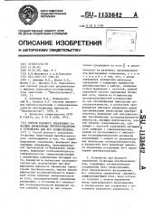 Способ фазового управления 2 @ фазным тиристорным преобразователем и устройство для его осуществления (патент 1133642)