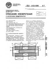 Магнитокалорический рефрижератор (патент 1451490)