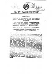 Устройство для предохранения опор линии передачи высокого напряжения от действия скручивающих напряжений (патент 11010)