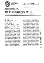 Устройство для индикации (патент 1089612)