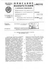 Подъемно-транспортирующее устройство для монтажных работ (патент 962182)