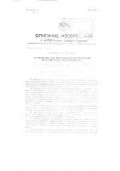 Устройство для измерения и регистрации атмосферной турбулентности (патент 135265)