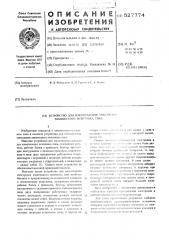 Устройство для изготовления электродов химического источника тока (патент 527774)
