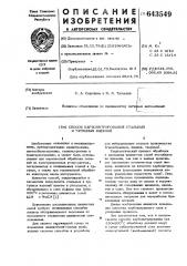 Способ карбонитрирования стальных и чугунных изделий (патент 643549)