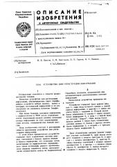 Устройство для регистрации информации (патент 446085)