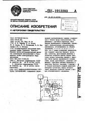 Пневмоэлектронная система управления (патент 1012203)