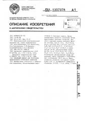 Эмалевый шликер для получения жаростойкого грунтового покрытия (патент 1357378)