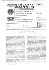 Статический преобразователь (патент 174703)