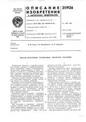 Способ получения стерильных аналогов растений (патент 211926)