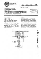 Цифровой коррелятор для обнаружения эхосигналов (патент 1453414)