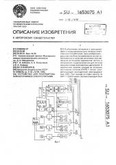 Устройство для резервирования источников электропитания (патент 1653075)