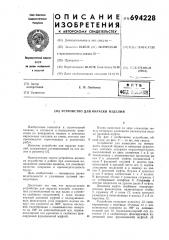 Устройство для окраски изделий (патент 694228)