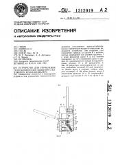 Устройство для управления телескопическим захватом стеллажного крана-штабелера (патент 1312019)