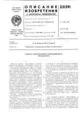 Рабочее оборудование одноковшового экскаватора (патент 231391)