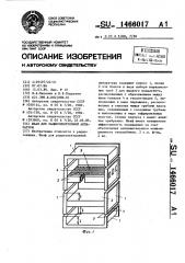 Шкаф для радиоэлектронной аппаратуры (патент 1466017)