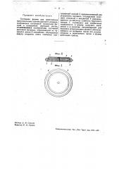 Составная форма для прессования пилоточильных кругов крупного размера (патент 34446)