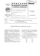 Пьезоэлектрический керамический материал (патент 295144)