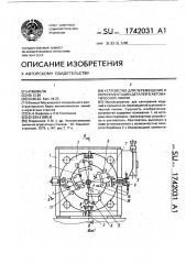 Устройство для перемещения и переориентации деталей в автоматической линии (патент 1742031)