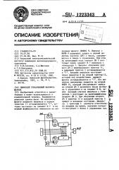 Цифровой управляемый фазовращатель (патент 1223343)