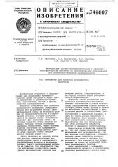Устройство для роспуска волокнистого материала (патент 746007)
