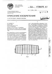 Защитная решетка ветрового стекла транспортного средства (патент 1735075)
