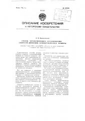 Способ автоматического регулирования скорости движения агломерационной машины (патент 109840)