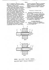 Инструмент для развальцовки труб (патент 893334)